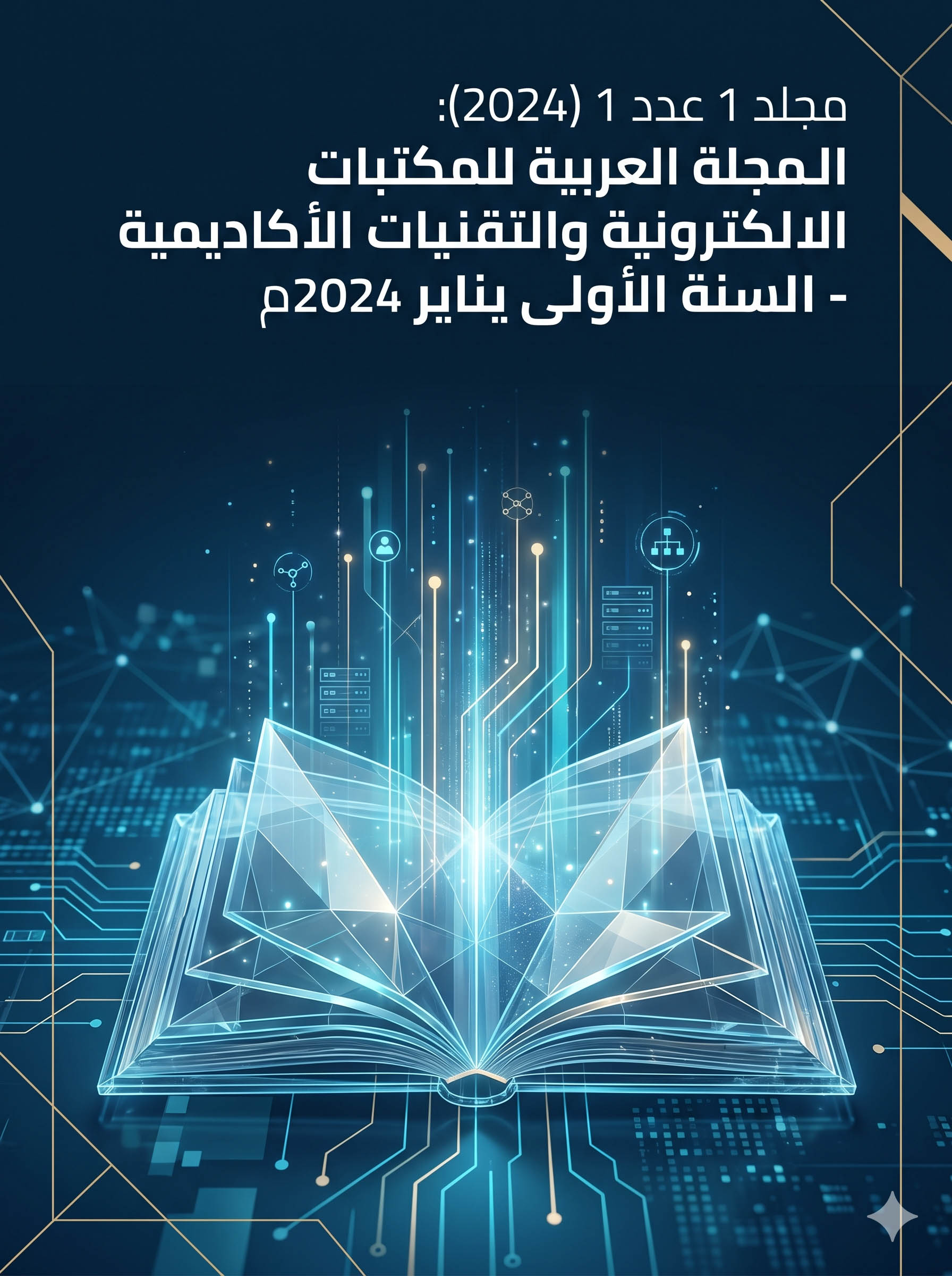             معاينة مجلد 1 عدد 1 (2024): المجلة العربية للمكتبات الإلكترونية والتقنيات الأكاديمية - السنة الأولى  يناير 2024م
          